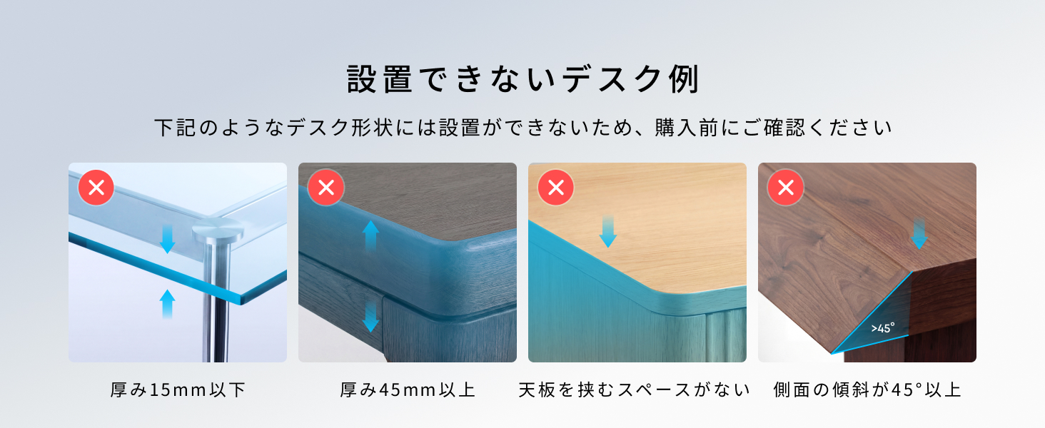 Anker Nano Power Strip A9196 設置できないデスク例：厚み15mm以下、厚み45mm以上、天板を挟むスペースがない、側面の傾斜が45度以上